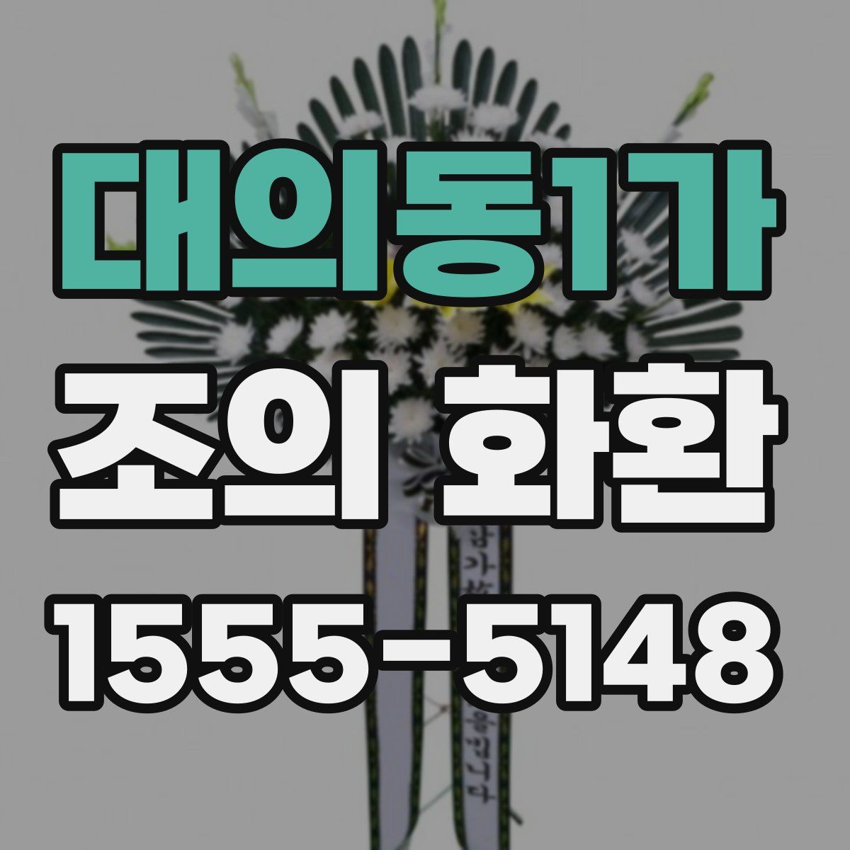 대의동1가 조의 화환