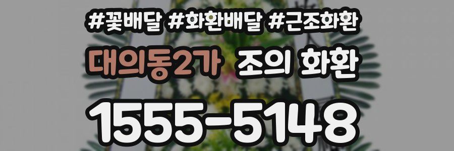대의동2가 조의 화환
