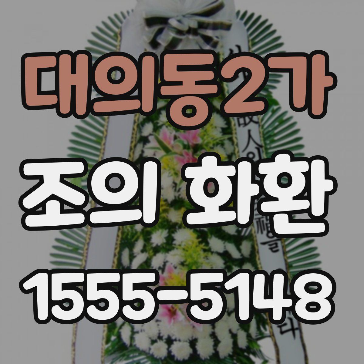 대의동2가 조의 화환