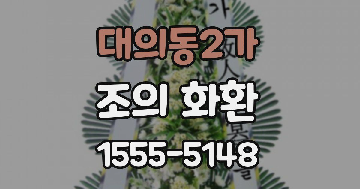 대의동2가 조의 화환