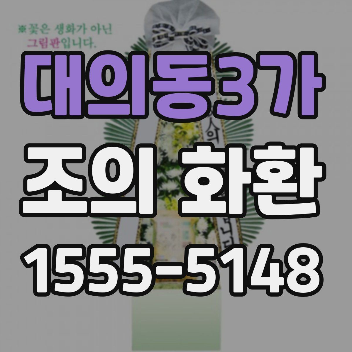 대의동3가 조의 화환 선택 시 무리 없는 예산 잡기