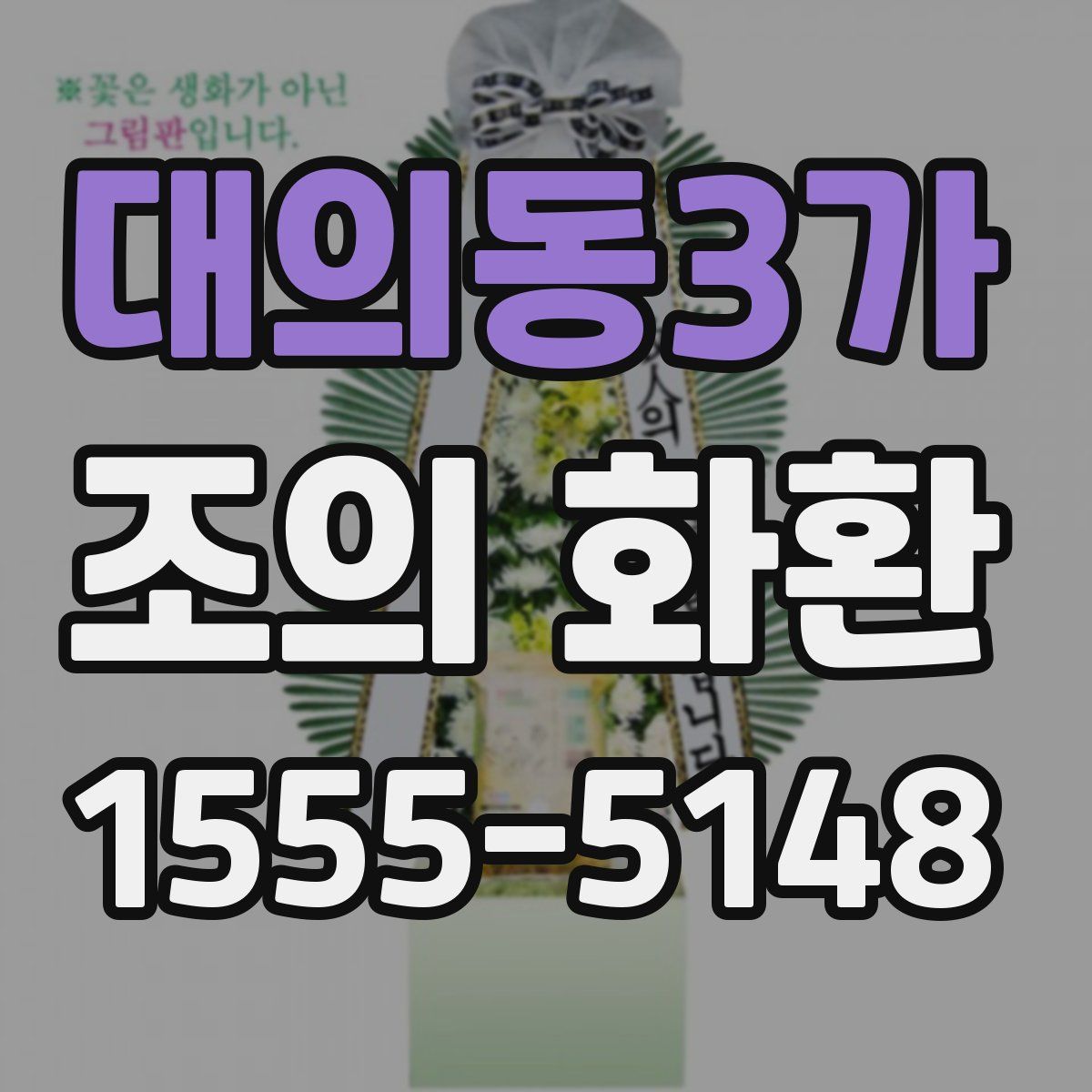 대의동3가 조의 화환