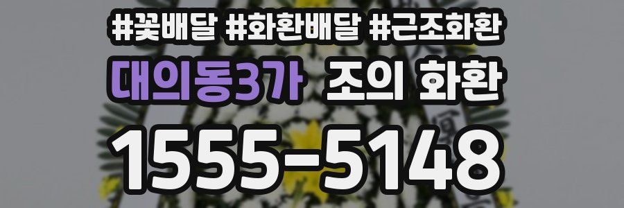 대의동3가 조의 화환