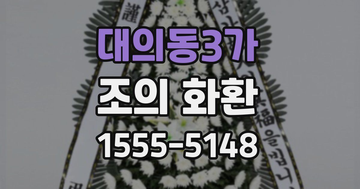 대의동3가 조의 화환