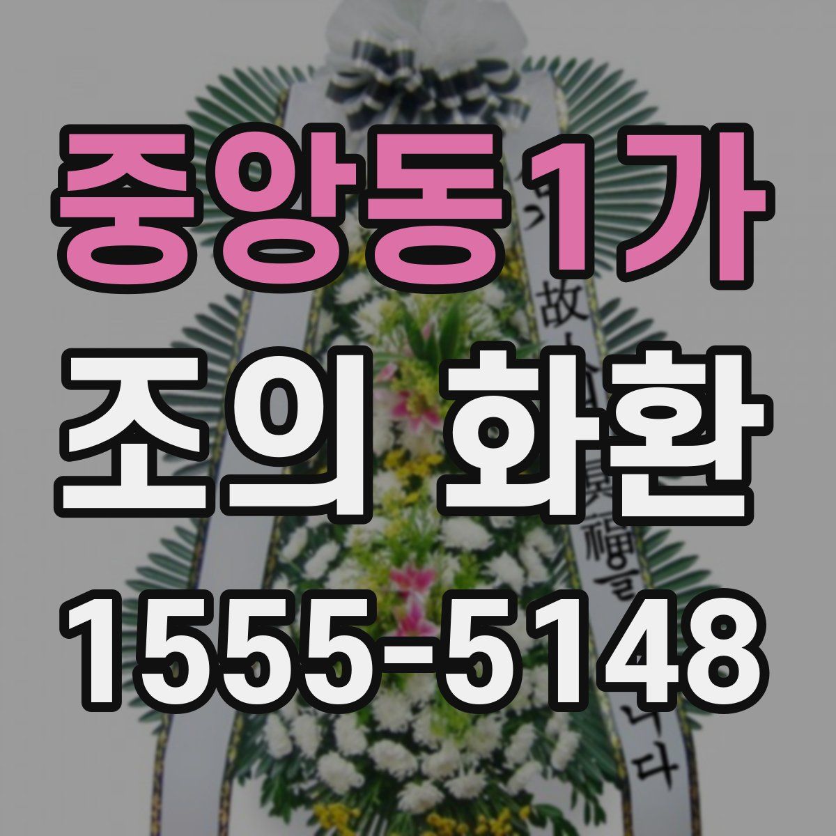 중앙동1가 조의 화환