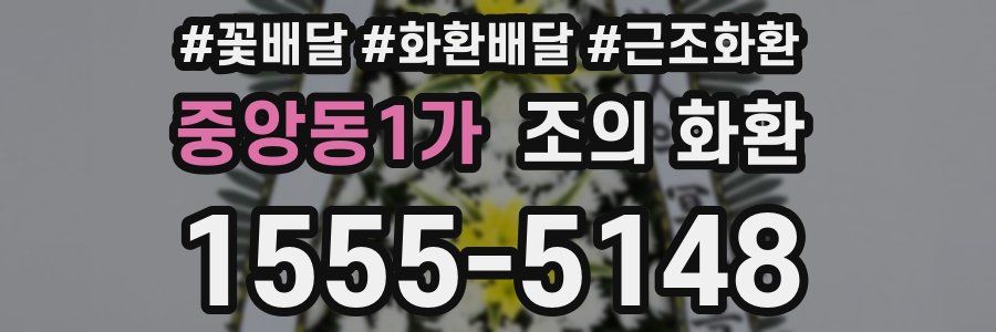 중앙동1가 조의 화환