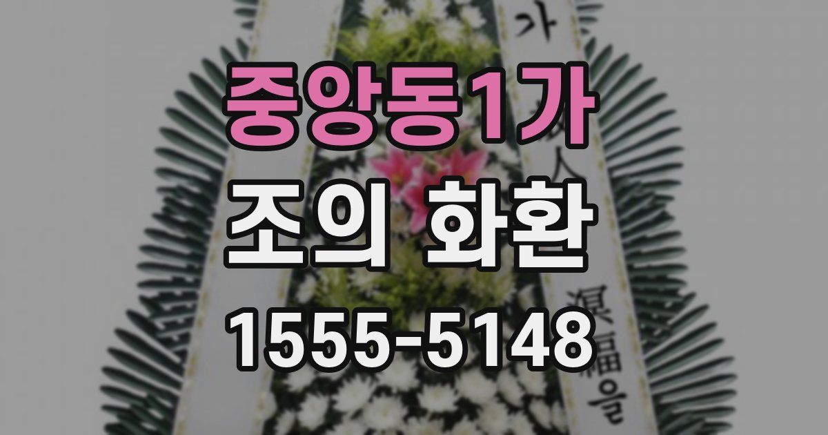 중앙동1가 조의 화환