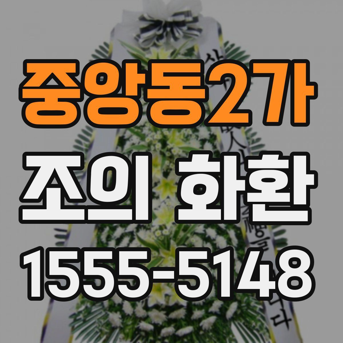 중앙동2가 조의 화환