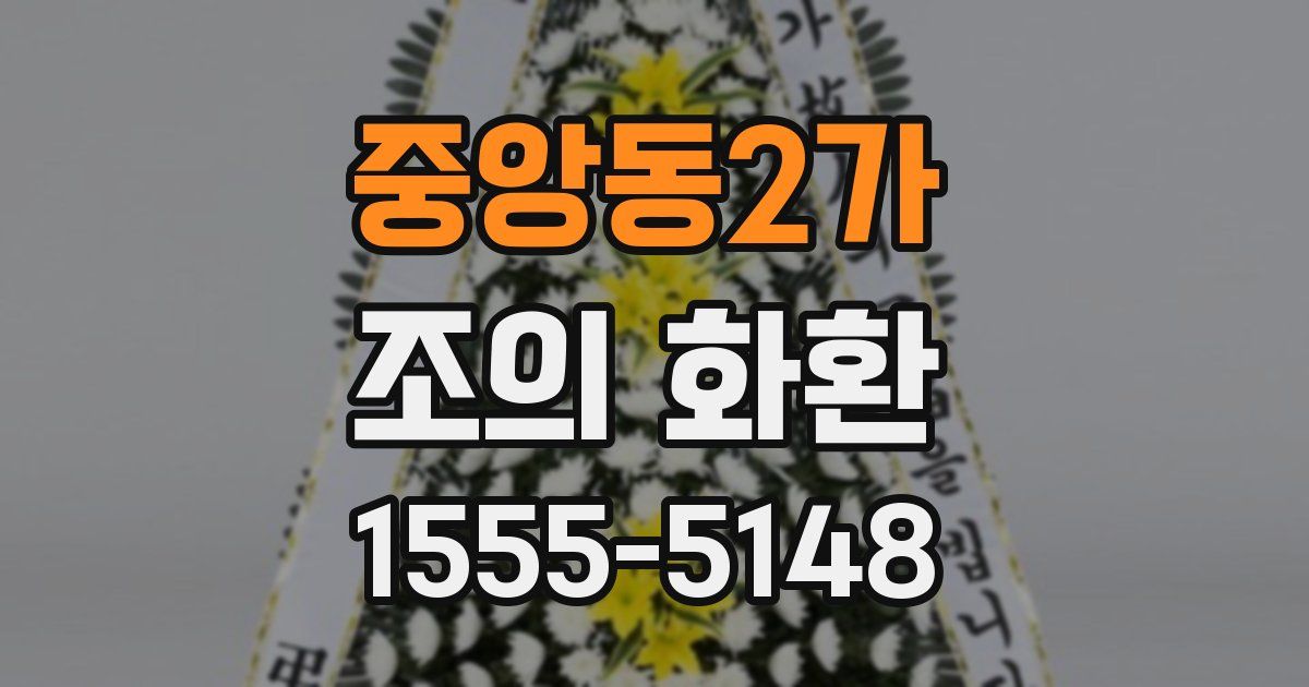 중앙동2가 조의 화환