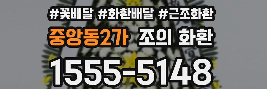 중앙동2가 조의 화환