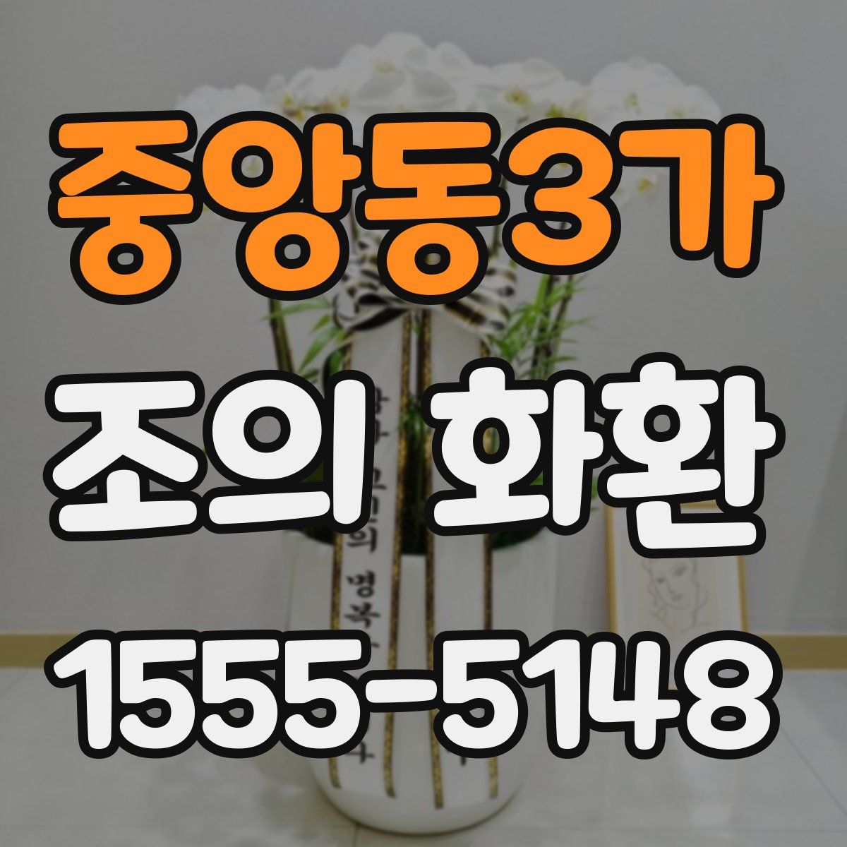 중앙동3가 조의 화환