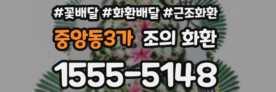 중앙동3가 조의 화환