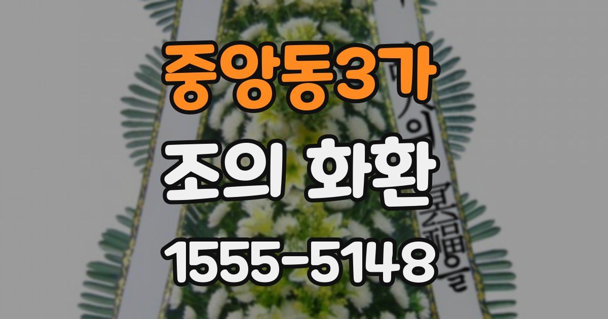 중앙동3가 조의 화환
