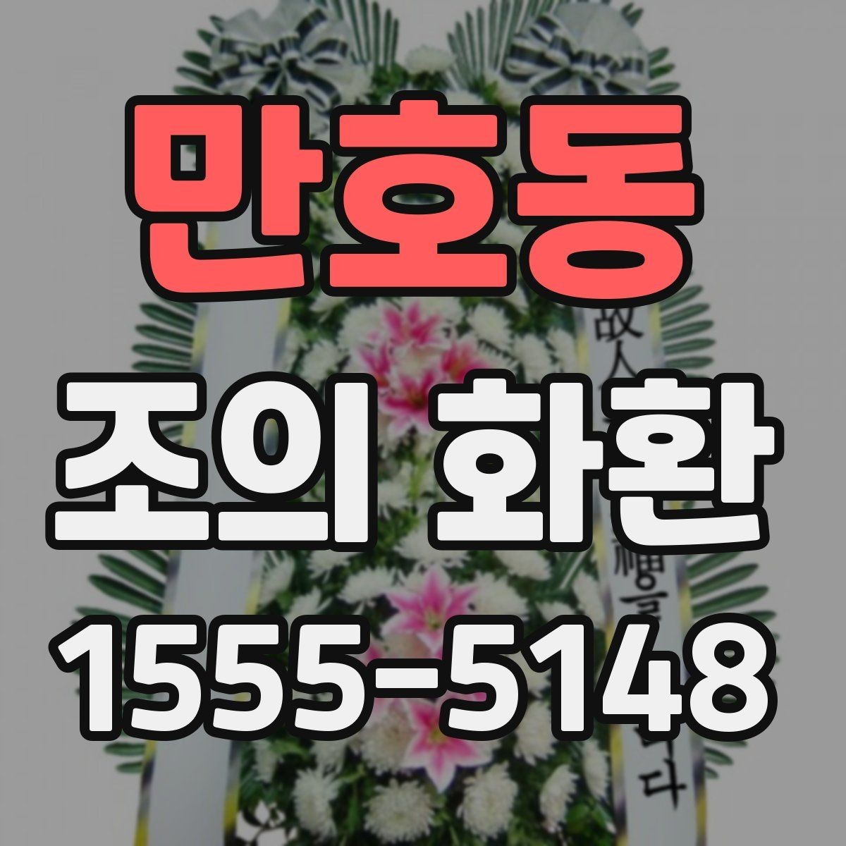 만호동 조의 화환 온라인 주문할 때 주의할 점