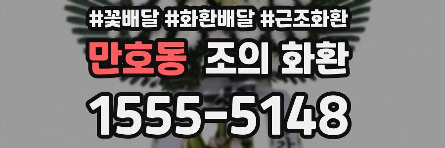 만호동 조의 화환