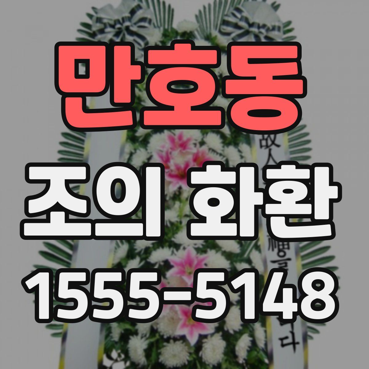 만호동 조의 화환