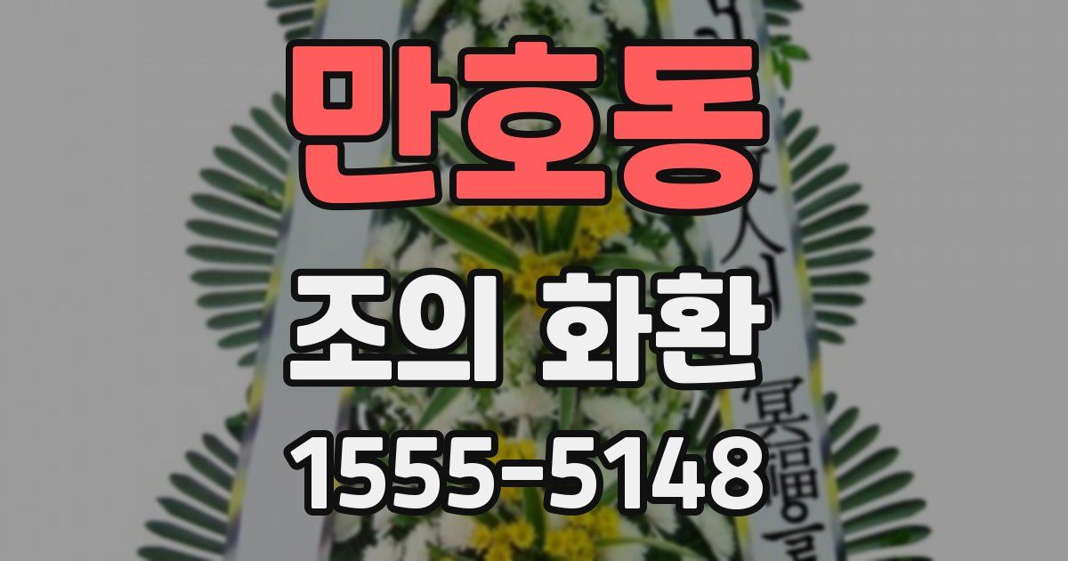 만호동 조의 화환