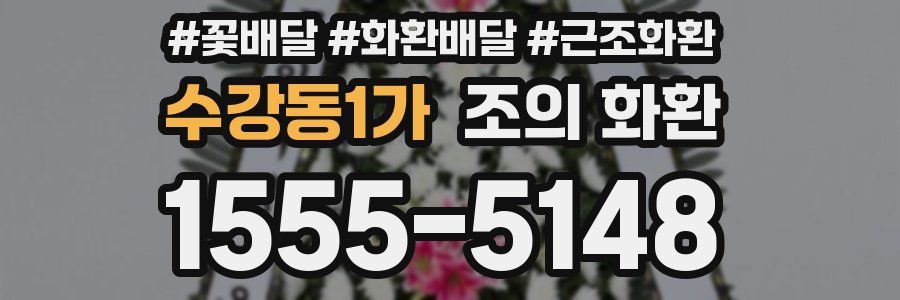 수강동1가 조의 화환