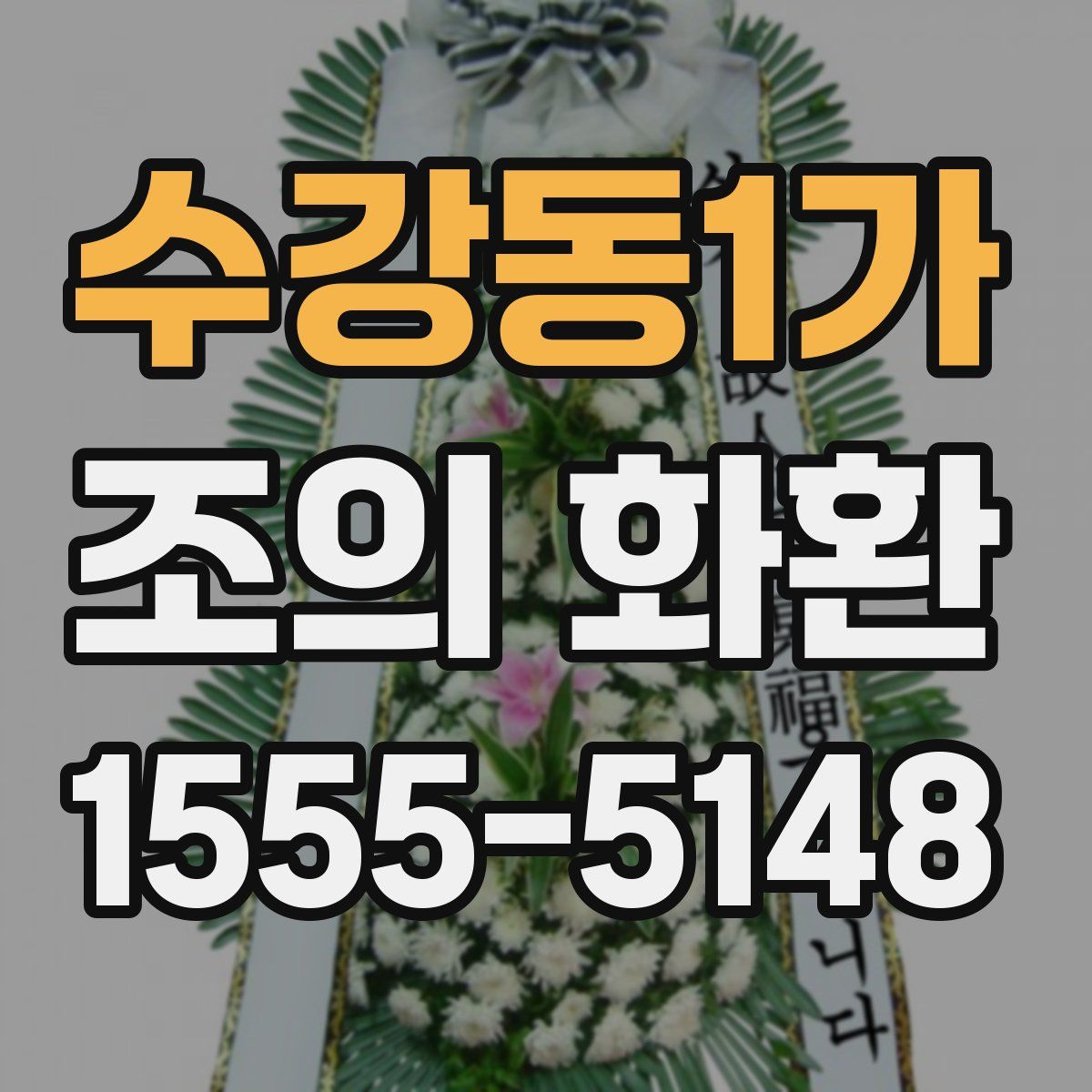 수강동1가 조의 화환