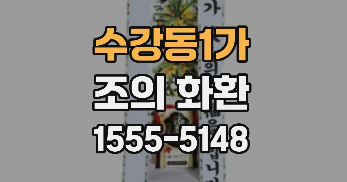 수강동1가 조의 화환