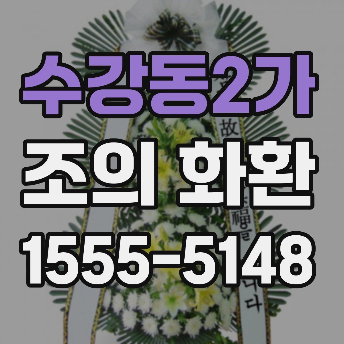 수강동2가 조의 화환 사진으로 확인하는 구성 차이