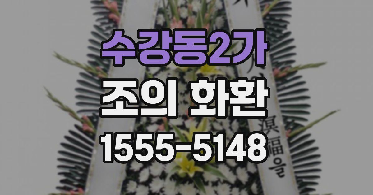 수강동2가 조의 화환