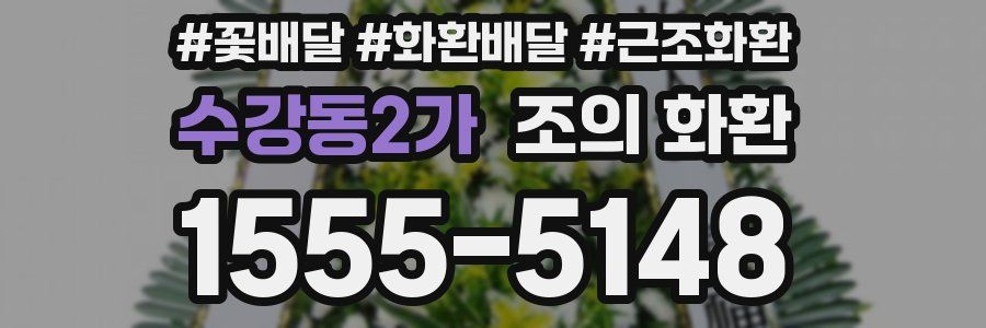 수강동2가 조의 화환
