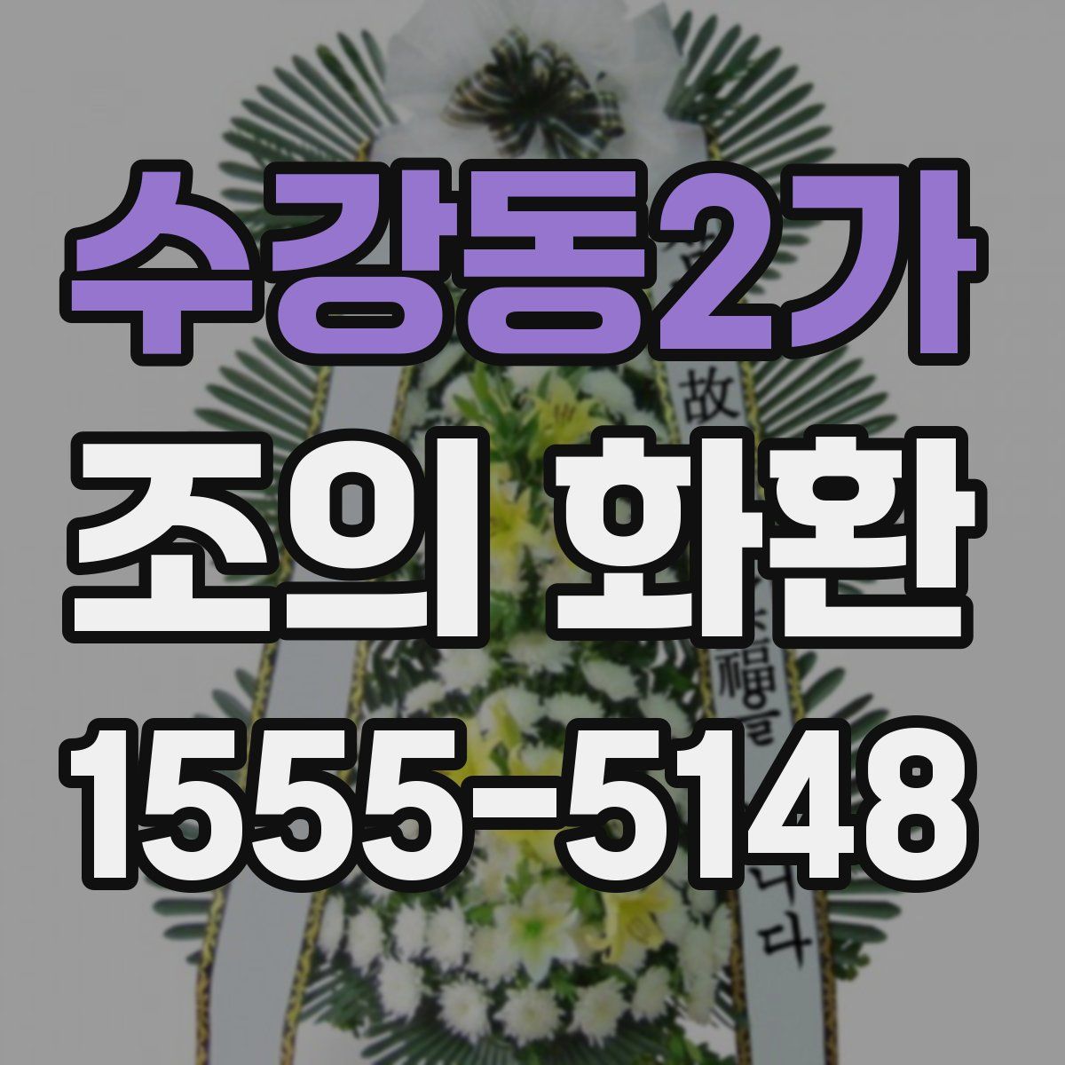 수강동2가 조의 화환