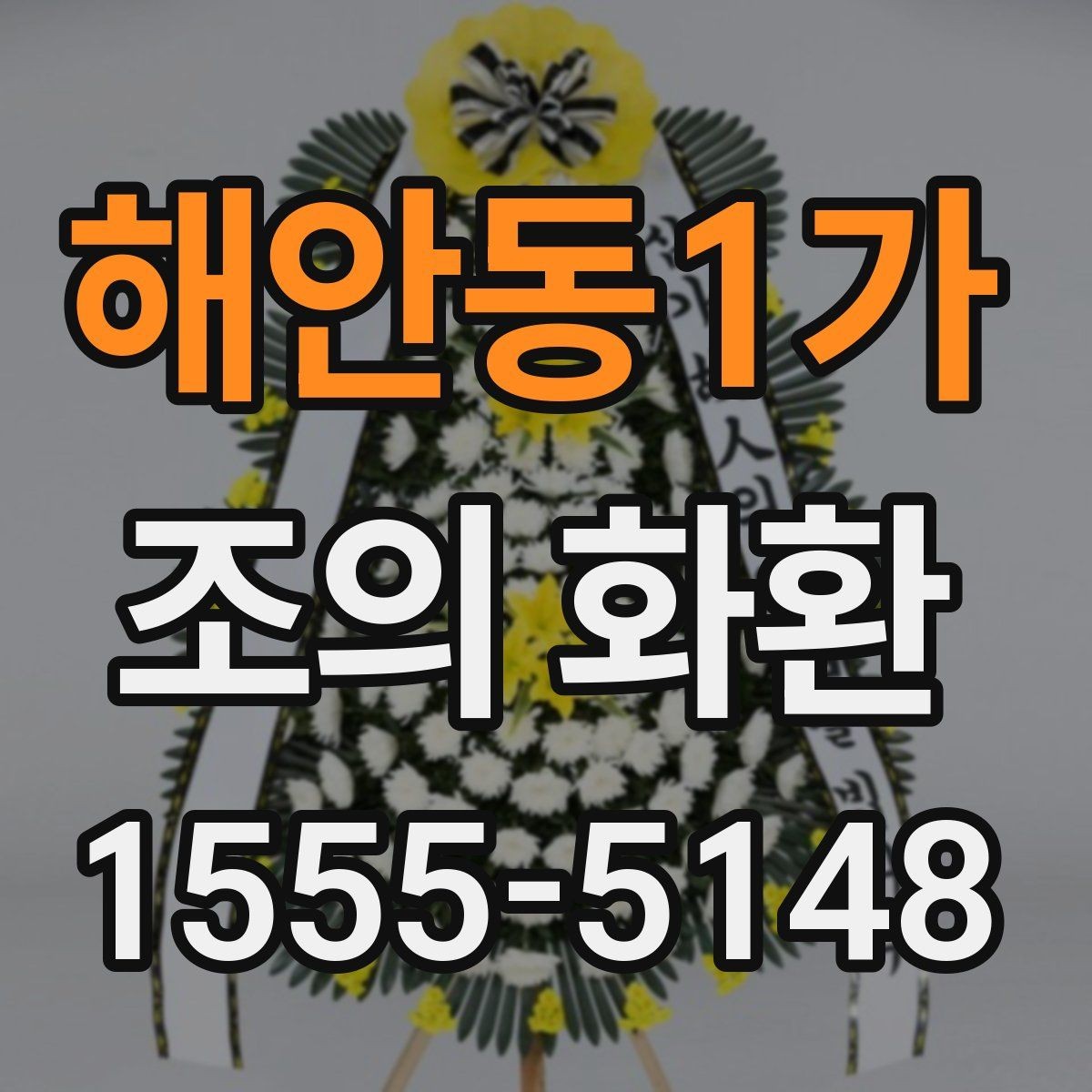 해안동1가 조의 화환 문구 길이 조절하는 방법