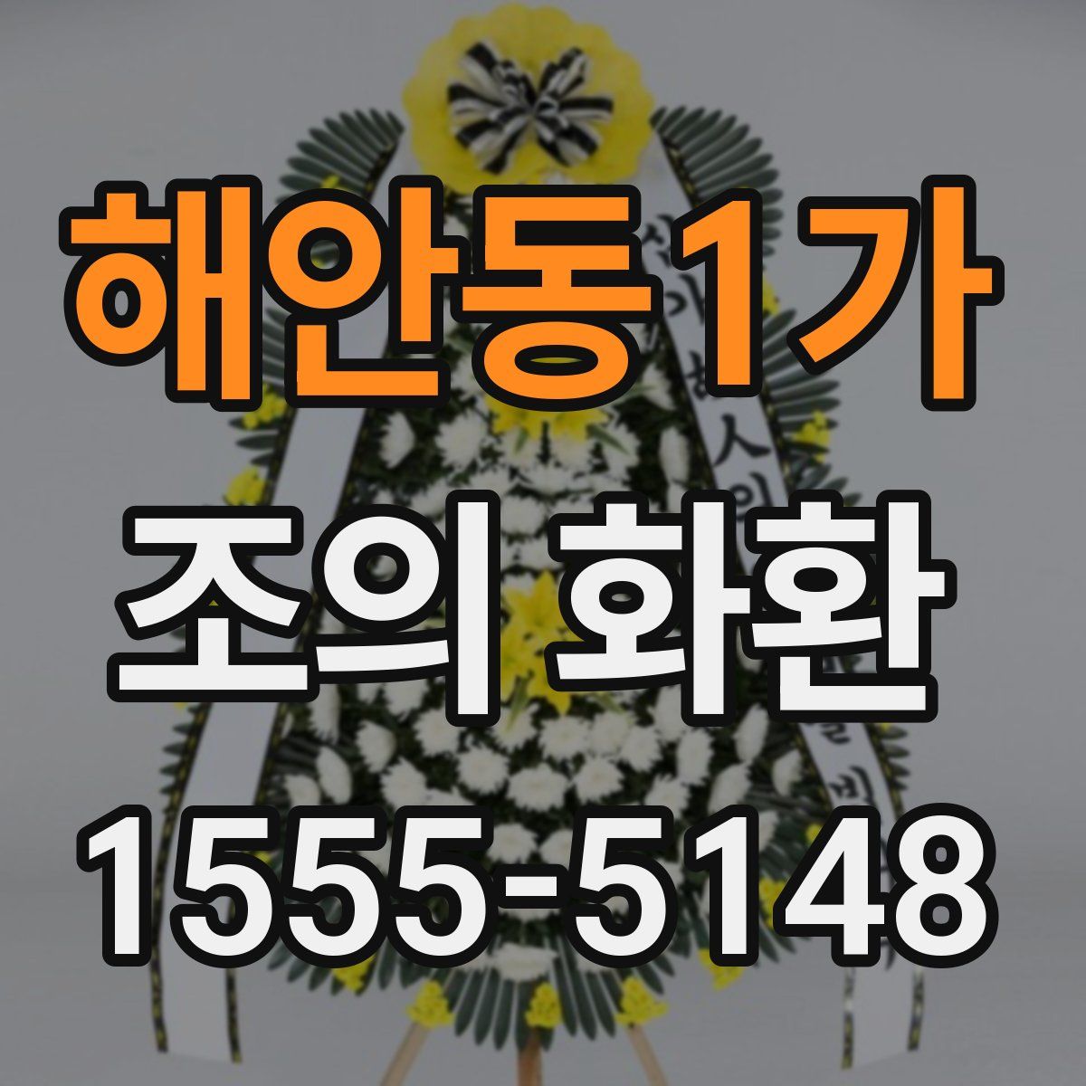 해안동1가 조의 화환