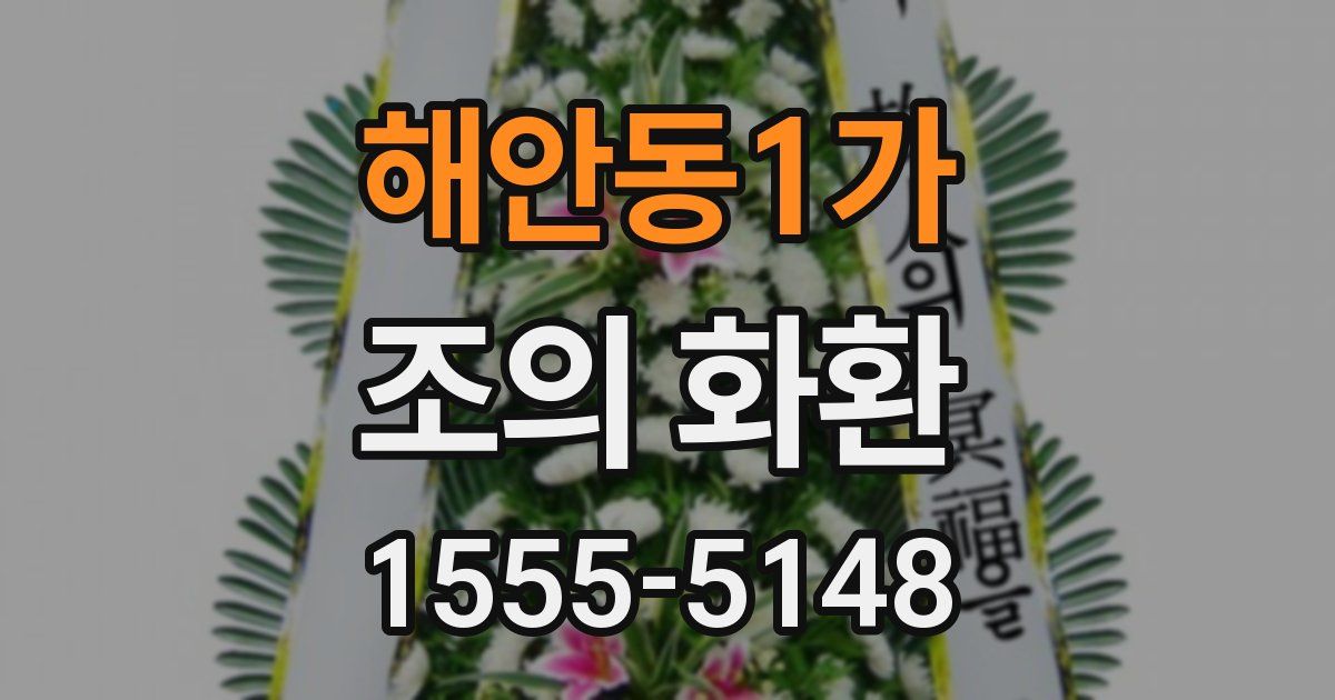 해안동1가 조의 화환