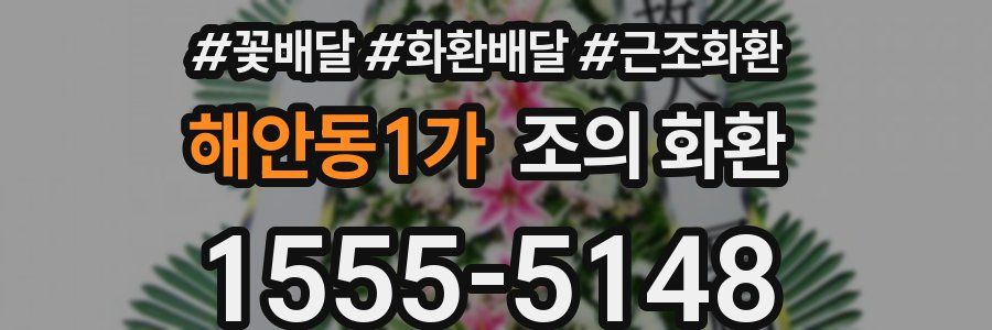 해안동1가 조의 화환
