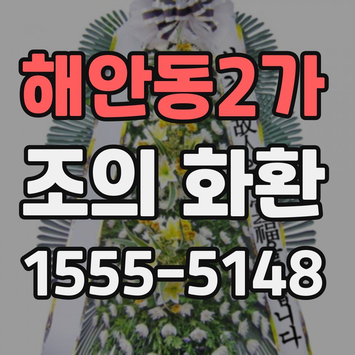 해안동2가 조의 화환