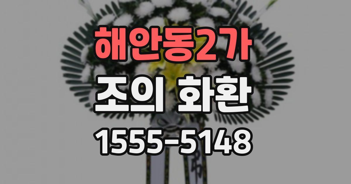 해안동2가 조의 화환