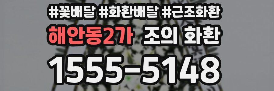 해안동2가 조의 화환