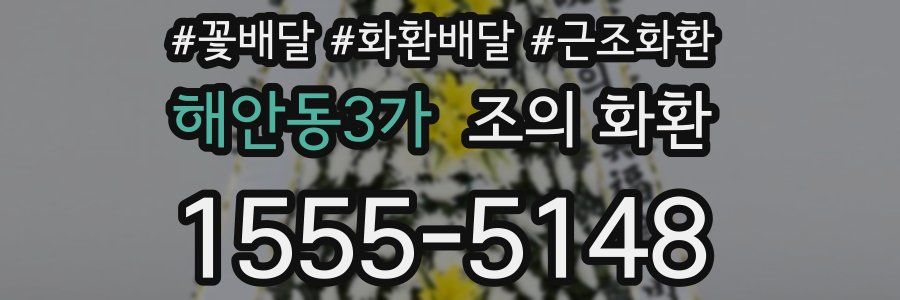 해안동3가 조의 화환
