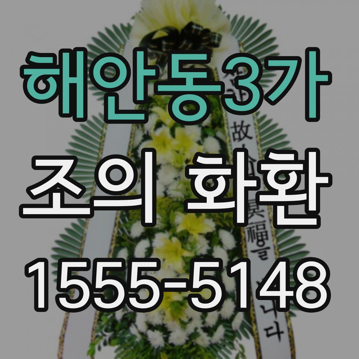 해안동3가 조의 화환