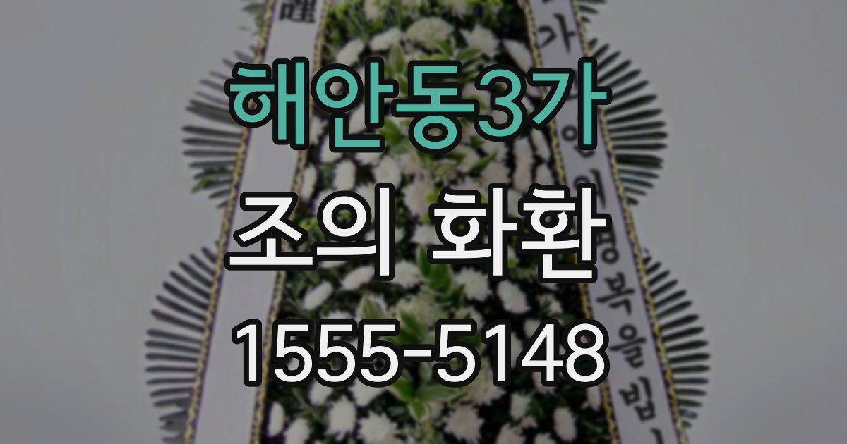 해안동3가 조의 화환