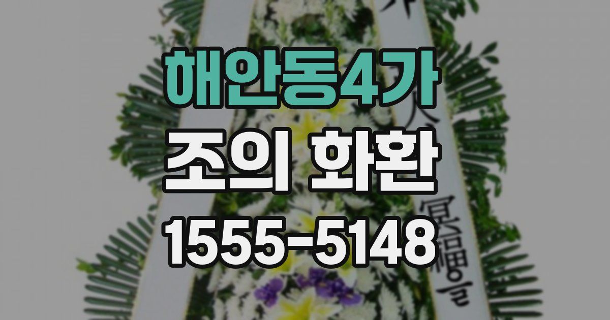 해안동4가 조의 화환