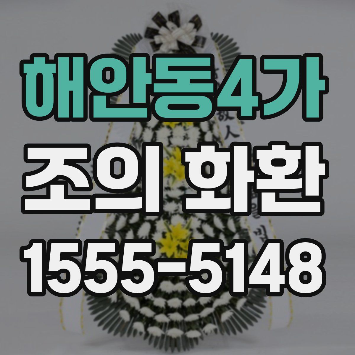 해안동4가 조의 화환
