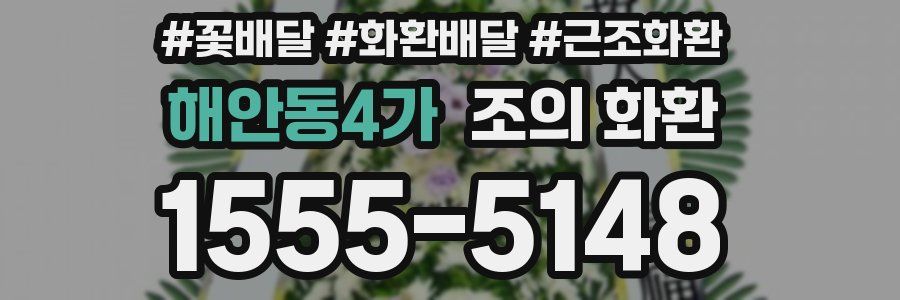 해안동4가 조의 화환