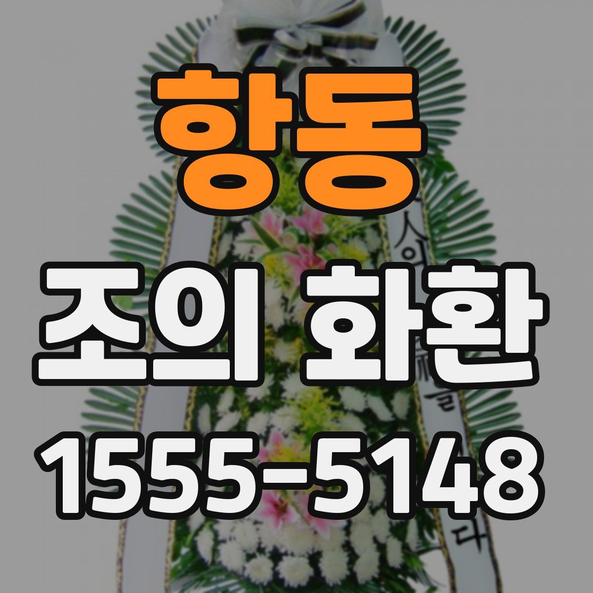 항동 조의 화환