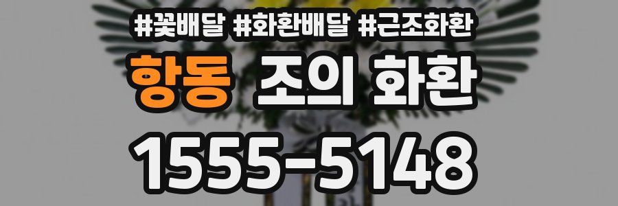 항동 조의 화환