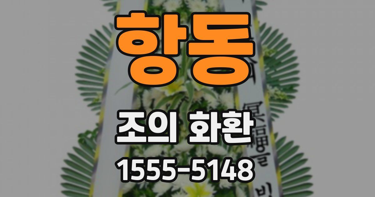 항동 조의 화환