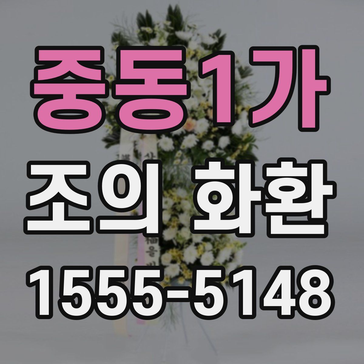 중동1가 조의 화환