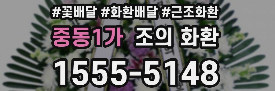 중동1가 조의 화환