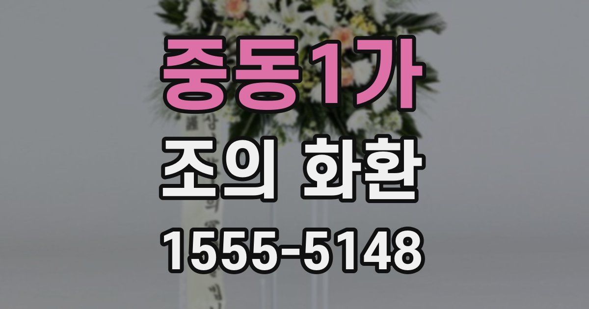 중동1가 조의 화환