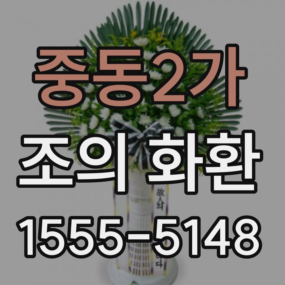 중동2가 조의 화환
