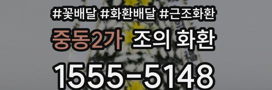 중동2가 조의 화환
