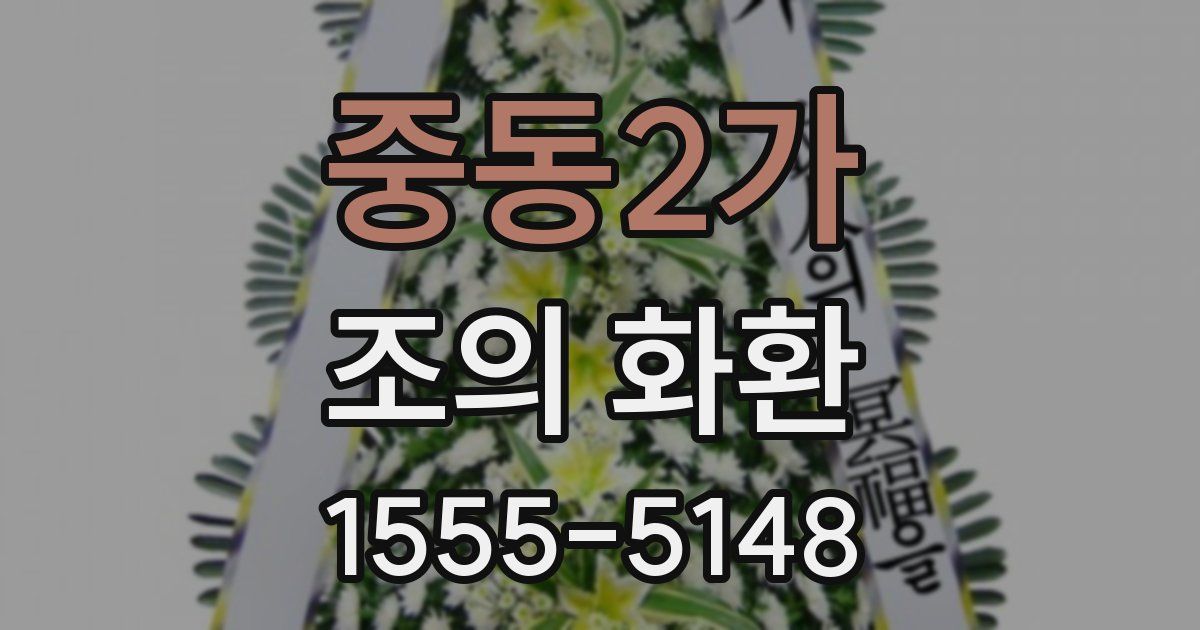 중동2가 조의 화환